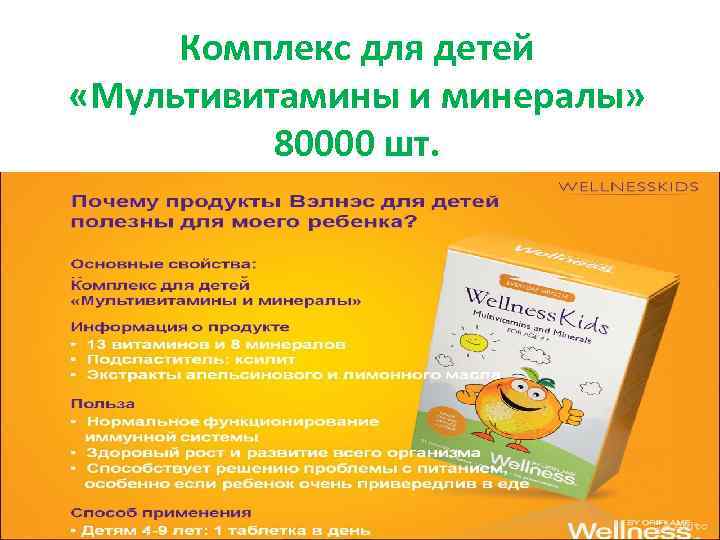 Комплекс для детей «Мультивитамины и минералы» 80000 шт. 