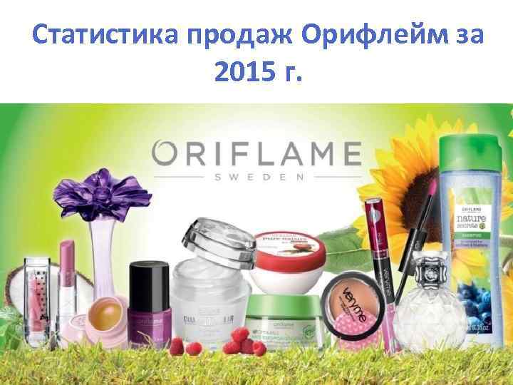 Статистика продаж Орифлейм за 2015 г. 