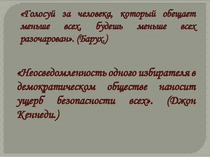  «Голосуй за человека, который обещает меньше всех, будешь меньше всех разочарован» . (Барух.