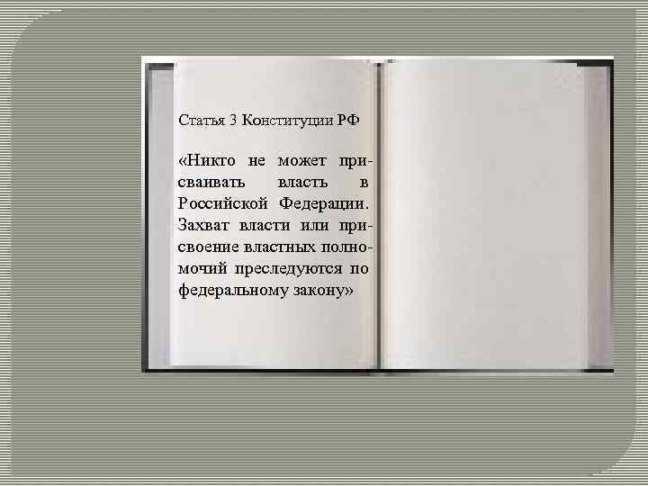 Статья 3 Конституции РФ «Никто не может присваивать власть в Российской Федерации. Захват власти