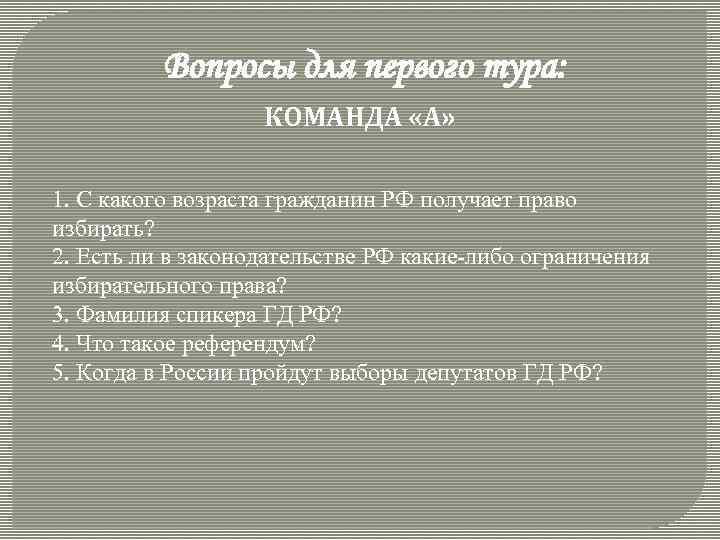 Вопросы для первого тура: КОМАНДА «А» 1. С какого возраста гражданин РФ получает право