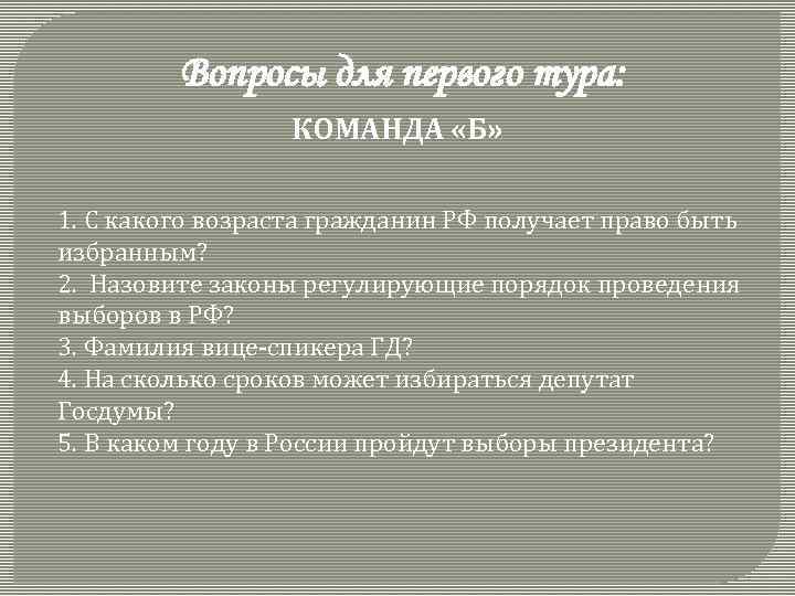 Вопросы для первого тура: КОМАНДА «Б» 1. С какого возраста гражданин РФ получает право