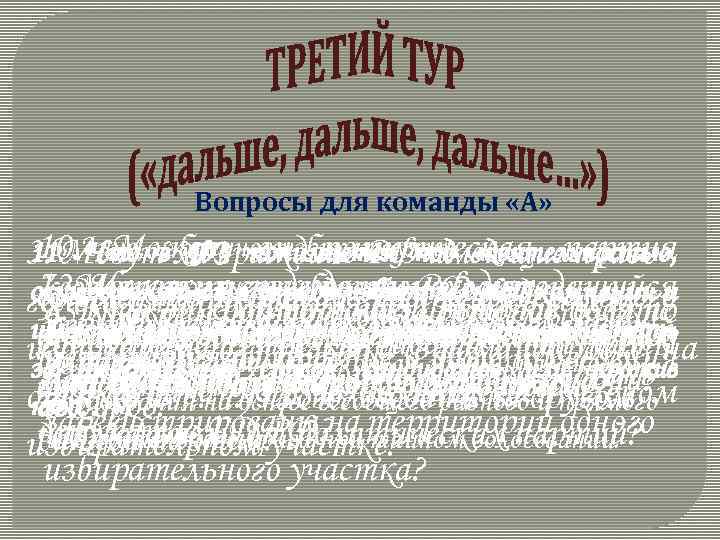 Вопросы для команды «А» 10. Что ФЗ понимается имеющиепартия Может ли политическая право 11.