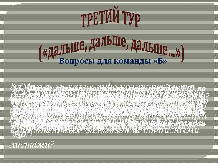 Вопросы для команды «Б» 8. Могут ли какие-либо политические. РФ по 13. 11. Предусмотрен