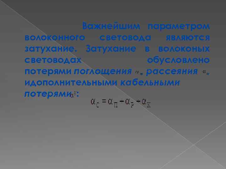 Важнейшим параметром волоконного световода являются затухание. Затухание в волоконых световодах обусловлено потерями поглощения ,