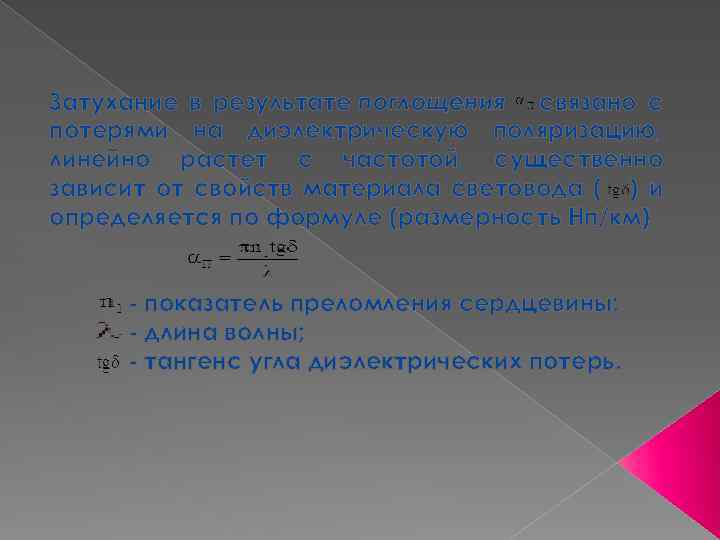 Затухание в результате поглощения связано с потерями на диэлектрическую поляризацию, линейно растет с частотой,