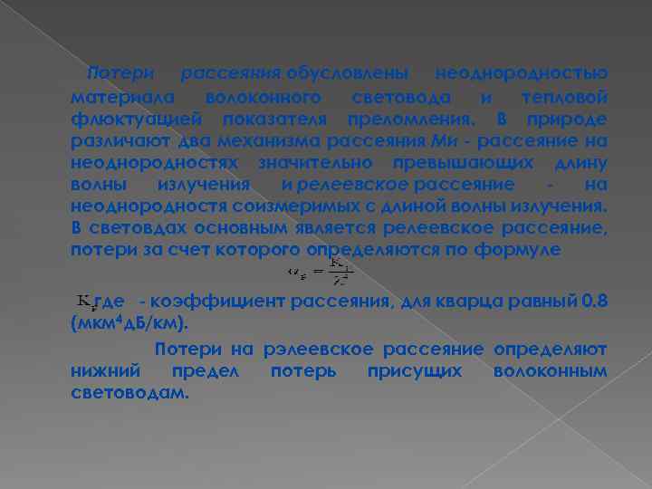  Потери рассеяния обусловлены неоднородностью материала волоконного световода и тепловой флюктуацией показателя преломления. В