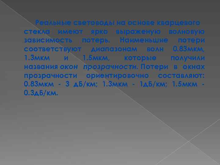 Реальные световоды на основе кварцевого стекла имеют ярко выраженую волновую зависимость потерь. Наименьшие потери