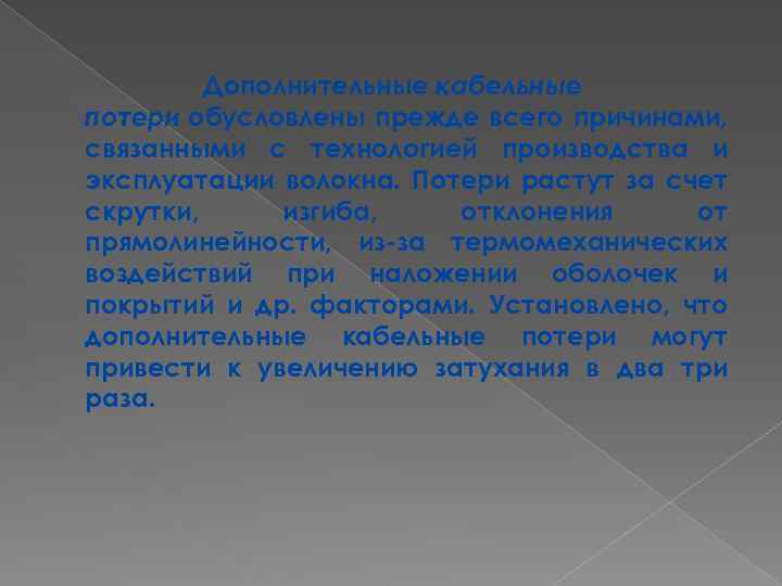 Дополнительные кабельные потери обусловлены прежде всего причинами, связанными с технологией производства и эксплуатации волокна.