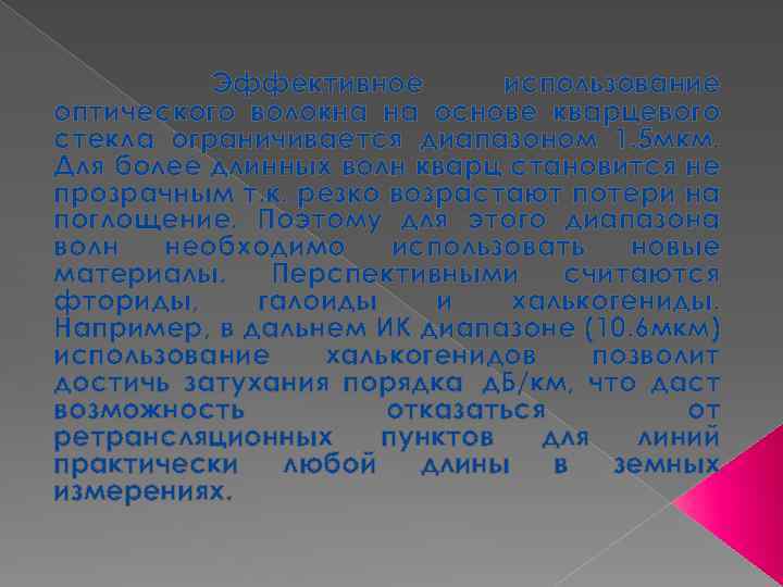  Эффективное использование оптического волокна на основе кварцевого стекла ограничивается диапазоном 1. 5 мкм.