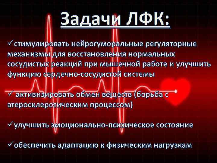 Задачи ЛФК: üстимулировать нейрогуморальные регуляторные механизмы для восстановления нормальных сосудистых реакций при мышечной работе