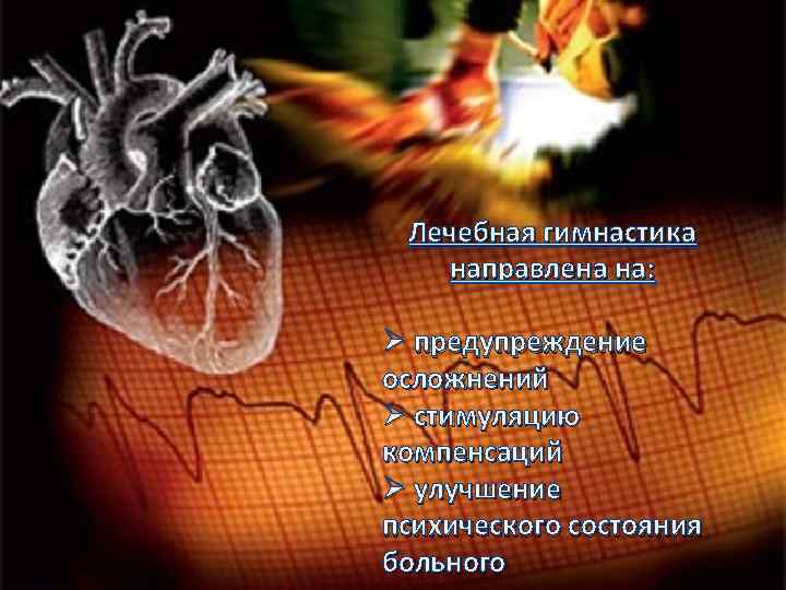 Лечебная гимнастика направлена на: Ø предупреждение осложнений Ø стимуляцию компенсаций Ø улучшение психического состояния