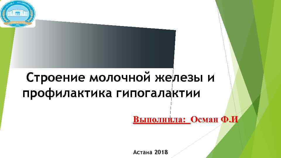 Строение молочной железы и профилактика гипогалактии Выполнила: Осман Ф. И Астана 2018 