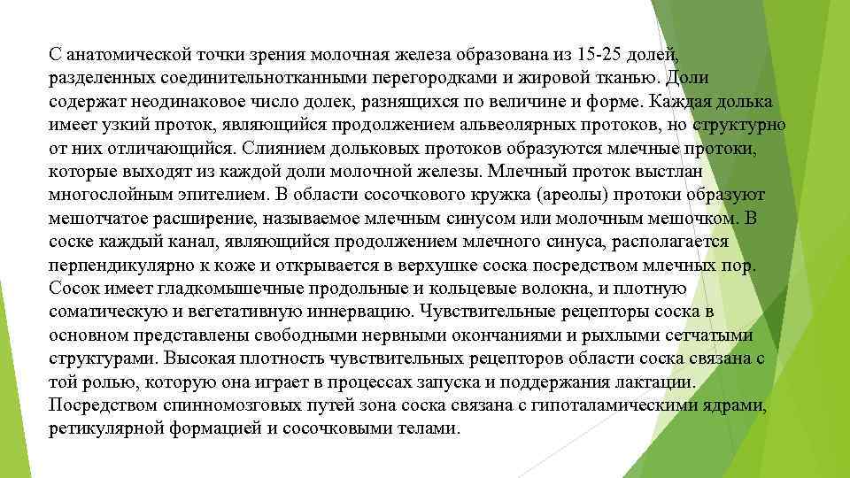 С анатомической точки зрения молочная железа образована из 15 25 долей, разделенных соединительнотканными перегородками