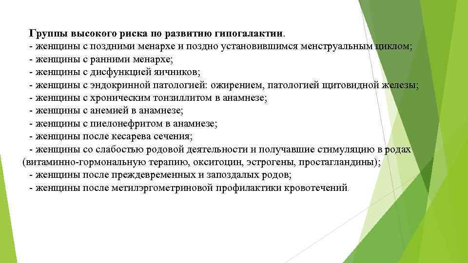 Высокий риск развития. Памятка по профилактике гипогалактии. Беседа о профилактике гипогалактии. Рекомендации матери по профилактике гипогалактии. Группы риска по гипогалактии.