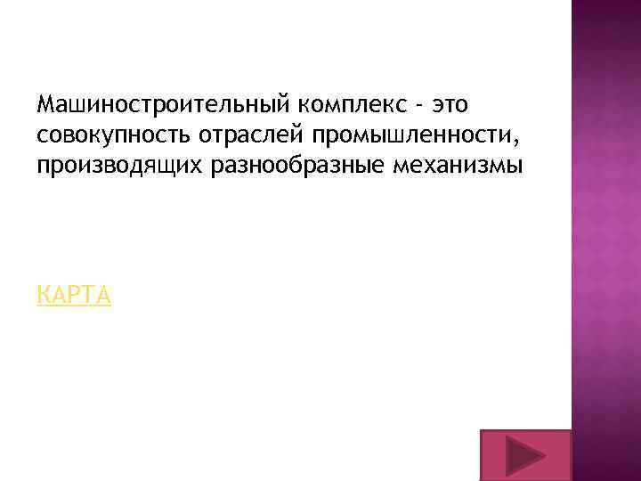 Машиностроительный комплекс - это совокупность отраслей промышленности, производящих разнообразные механизмы КАРТА 