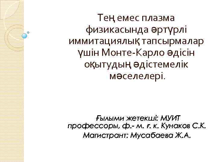 Тең емес плазма физикасында әртүрлі иммитациялық тапсырмалар үшін Монте-Карло әдісін оқытудың әдістемелік мәселелері. Ғылыми