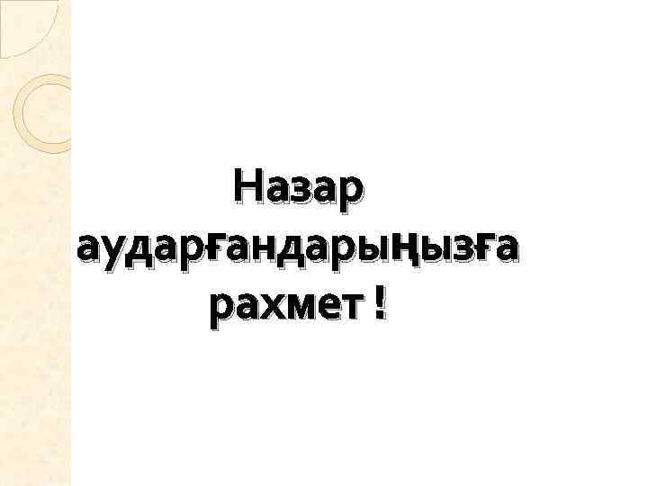 Назар аударғандарыңызға рахмет ! 