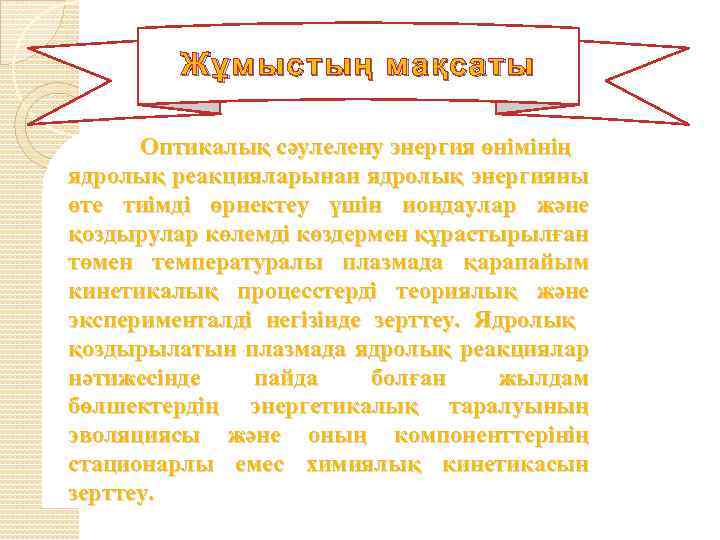 Жұмыстың мақсаты Оптикалық сәулелену энергия өнімінің ядролық реакцияларынан ядролық энергияны өте тиімді өрнектеу үшін