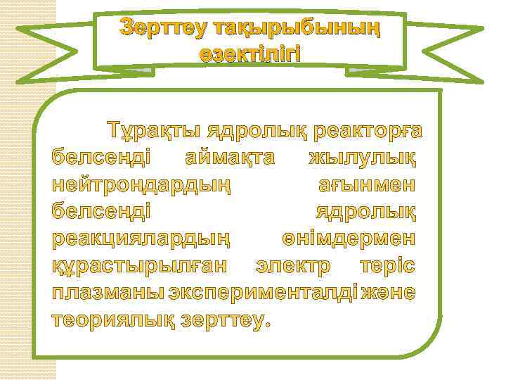 Зерттеу тақырыбының өзектілігі Тұрақты ядролық реакторға белсенді аймақта жылулық нейтрондардың ағынмен белсенді ядролық реакциялардың