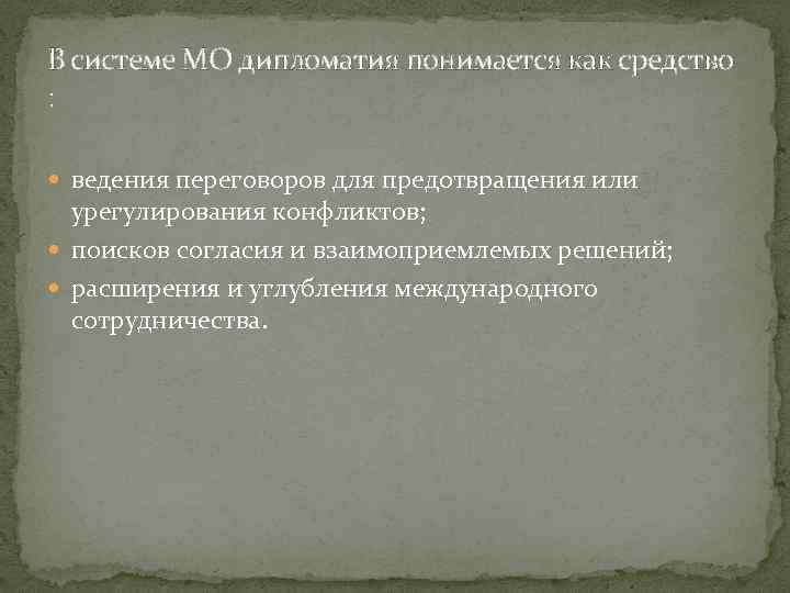 В системе МО дипломатия понимается как средство : ведения переговоров для предотвращения или урегулирования