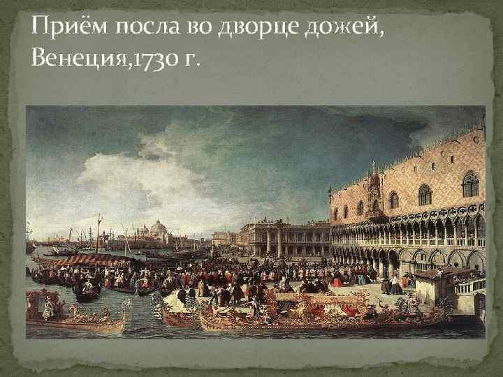 Приём посла во дворце дожей, Венеция, 1730 г. 