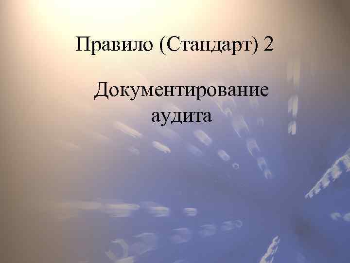 Правило (Стандарт) 2 Документирование аудита 