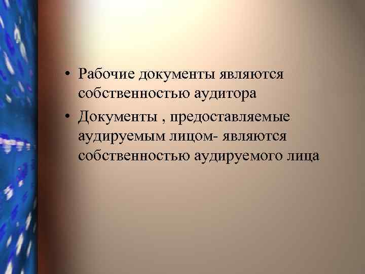  • Рабочие документы являются собственностью аудитора • Документы , предоставляемые аудируемым лицом- являются