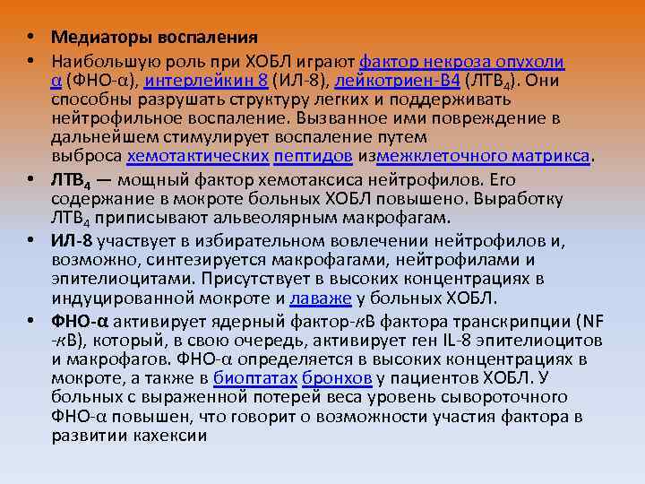  • Медиаторы воспаления • Наибольшую роль при ХОБЛ играют фактор некроза опухоли α