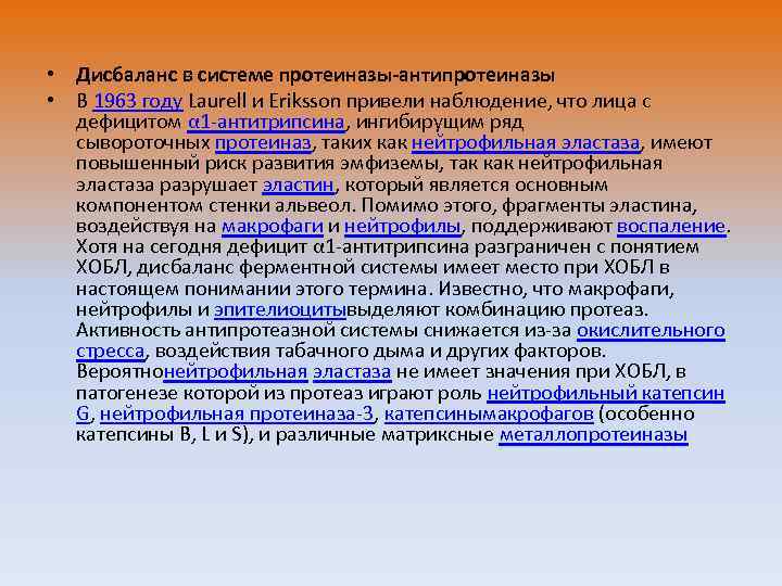  • Дисбаланс в системе протеиназы-антипротеиназы • В 1963 году Laurell и Eriksson привели