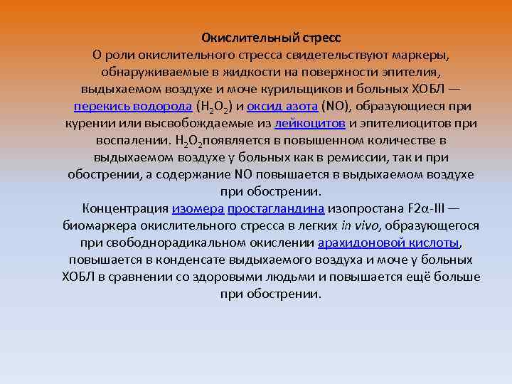 Окислительный стресс О роли окислительного стресса свидетельствуют маркеры, обнаруживаемые в жидкости на поверхности эпителия,