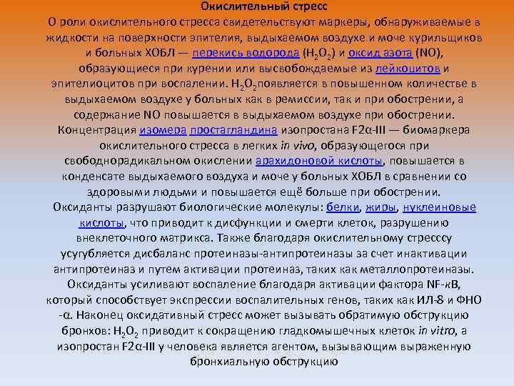 Окислительный стресс О роли окислительного стресса свидетельствуют маркеры, обнаруживаемые в жидкости на поверхности эпителия,