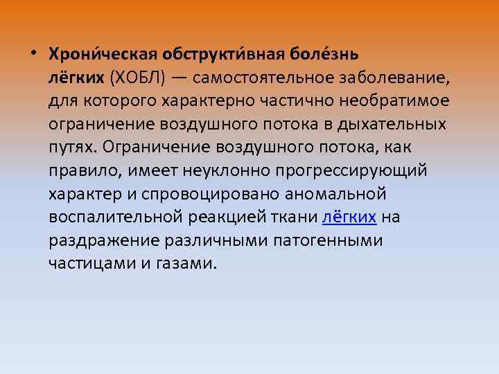  • Хрони ческая обструкти вная боле знь лёгких (ХОБЛ) — самостоятельное заболевание, для