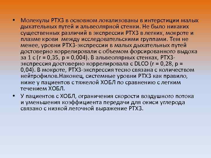  • Молекулы PTX 3 в основном локализованы в интерстиции малых дыхательных путей и