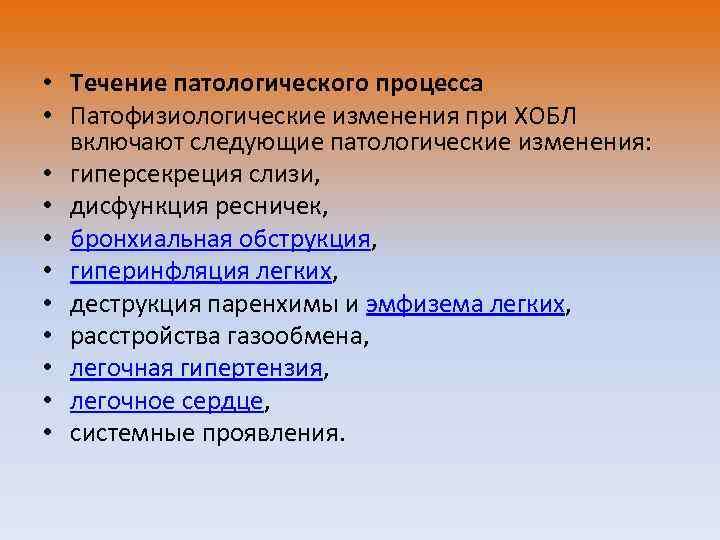  • Течение патологического процесса • Патофизиологические изменения при ХОБЛ включают следующие патологические изменения: