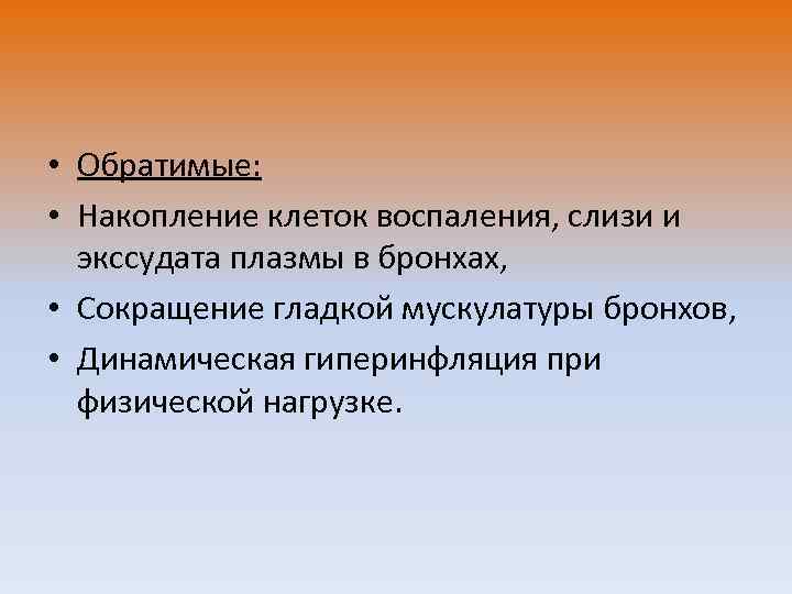  • Обратимые: • Накопление клеток воспаления, слизи и экссудата плазмы в бронхах, •