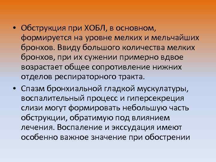  • Обструкция при ХОБЛ, в основном, формируется на уровне мелких и мельчайших бронхов.