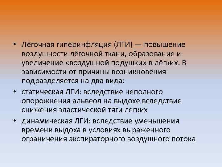  • Лёгочная гиперинфляция (ЛГИ) — повышение воздушности лёгочной ткани, образование и увеличение «воздушной