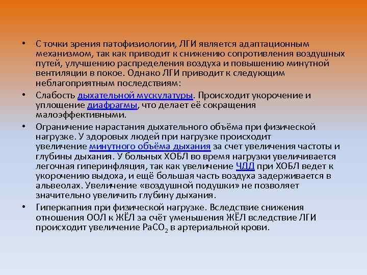  • С точки зрения патофизиологии, ЛГИ является адаптационным механизмом, так как приводит к