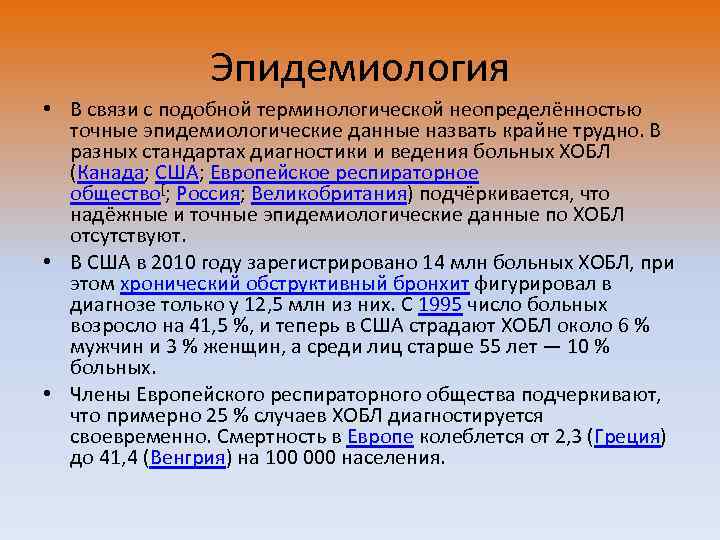 Эпидемиология • В связи с подобной терминологической неопределённостью точные эпидемиологические данные назвать крайне трудно.