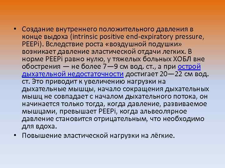  • Создание внутреннего положительного давления в конце выдоха (intrinsic positive end-expiratory pressure, PEEPi).