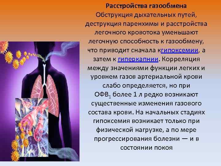 Расстройства газообмена Обструкция дыхательных путей, деструкция паренхимы и расстройства легочного кровотока уменьшают легочную способность