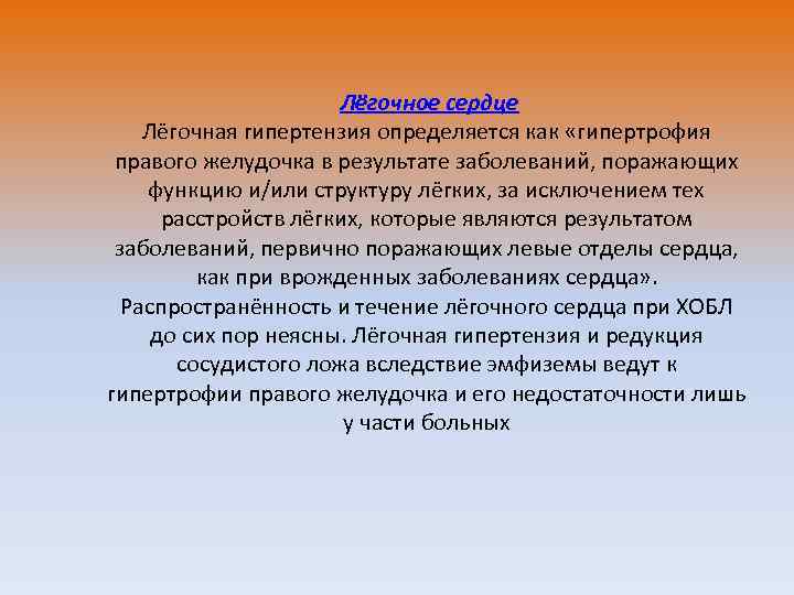  Лёгочное сердце Лёгочная гипертензия определяется как «гипертрофия правого желудочка в результате заболеваний, поражающих