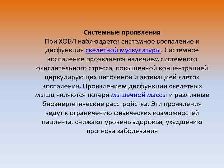 Системные проявления При ХОБЛ наблюдается системное воспаление и дисфункция скелетной мускулатуры. Системное воспаление проявляется