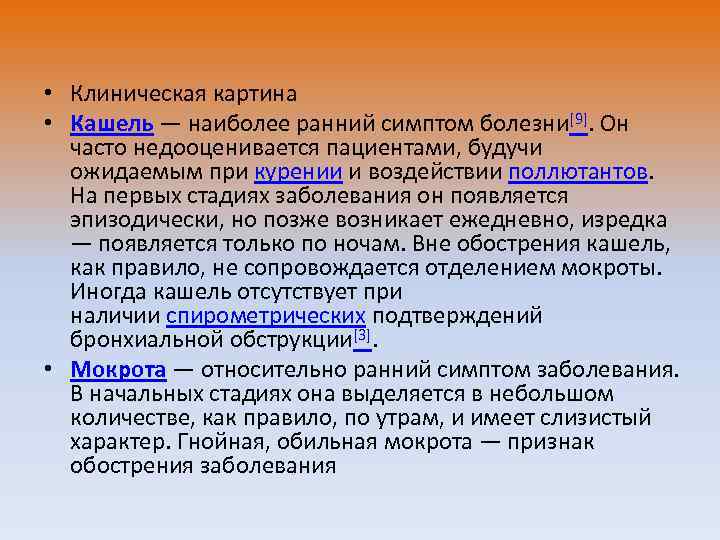  • Клиническая картина • Кашель — наиболее ранний симптом болезни[9]. Он часто недооценивается