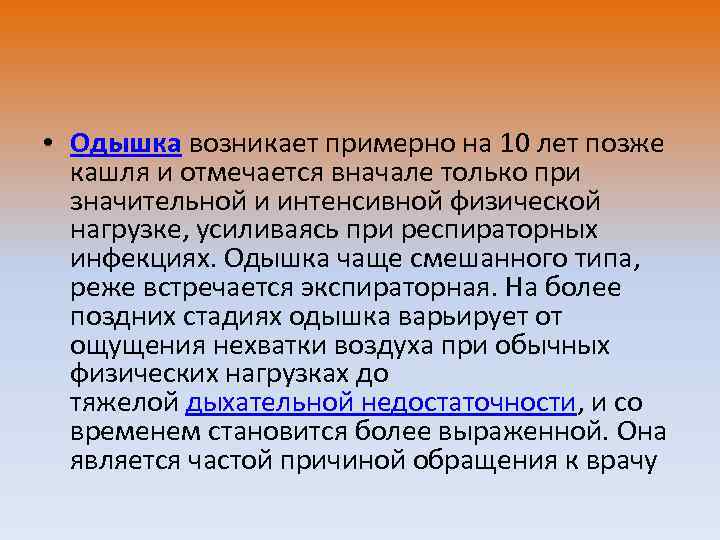  • Одышка возникает примерно на 10 лет позже кашля и отмечается вначале только