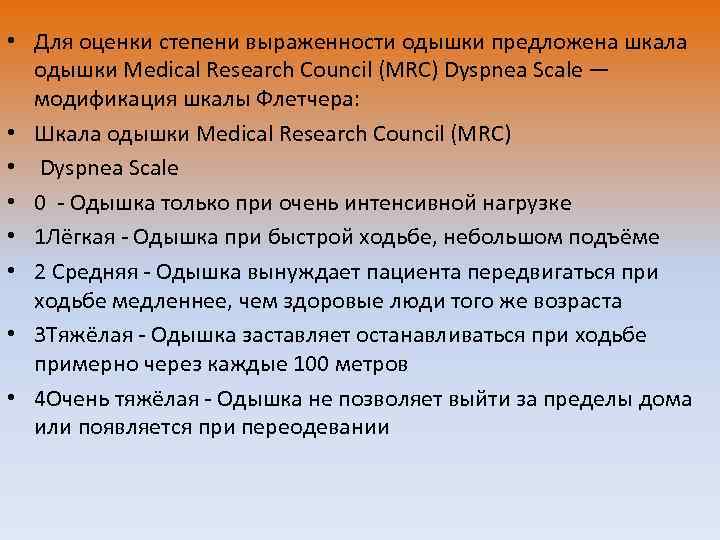  • Для оценки степени выраженности одышки предложена шкала одышки Medical Research Council (MRC)