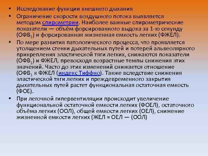  • Исследование функции внешнего дыхания • Ограничение скорости воздушного потока выявляется методом спирометрии.