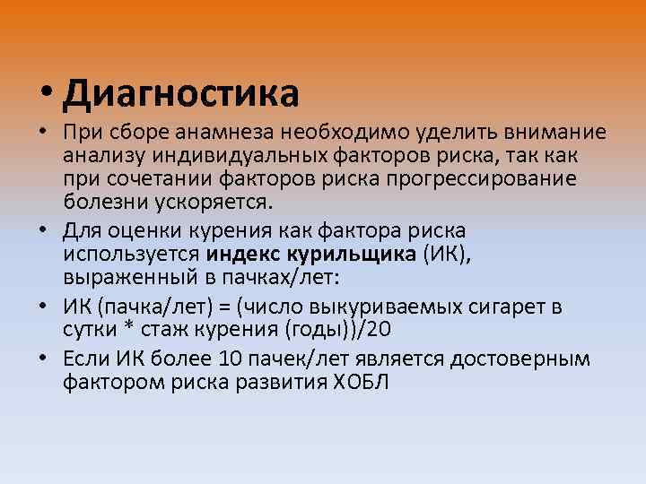  • Диагностика • При сборе анамнеза необходимо уделить внимание анализу индивидуальных факторов риска,