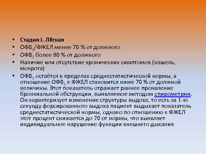 Стадия I. Лёгкая ОФВ 1/ФЖЕЛ менее 70 % от должного ОФВ 1 более 80